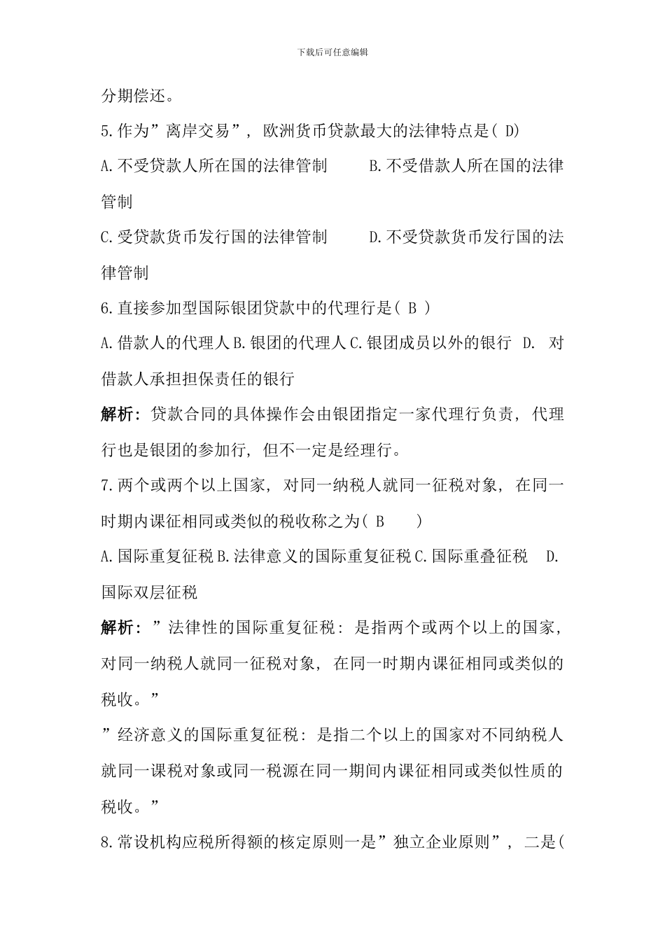 全国7月高等教育自学考试国际经济法概论试题及答案_第2页