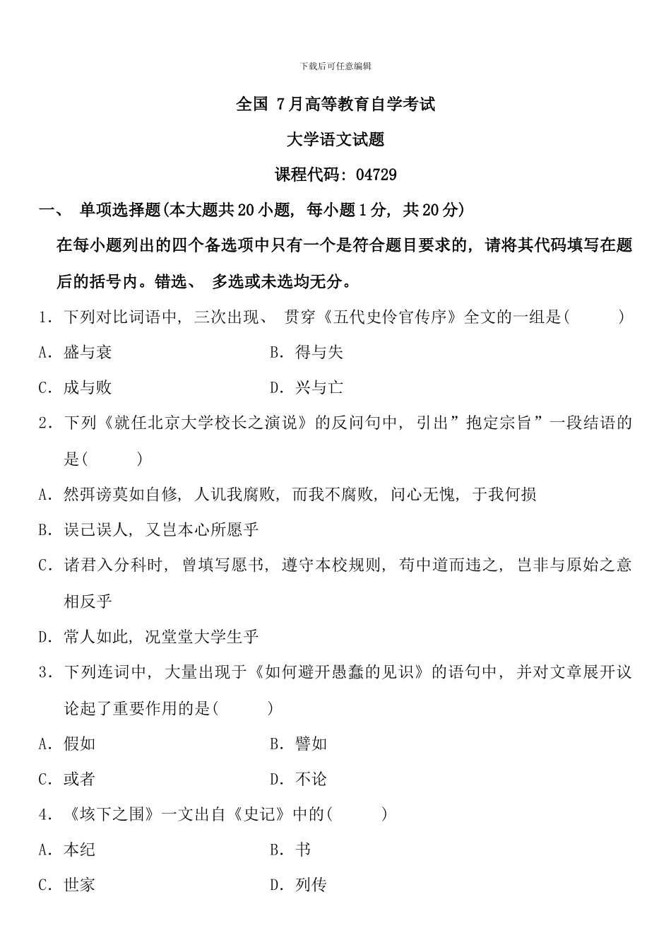 全国7月高等教育自学考试大学语文试题课程代码：04729_第1页