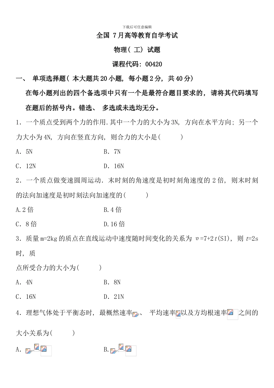 全国7月高等教育自学考试物理试题_第1页