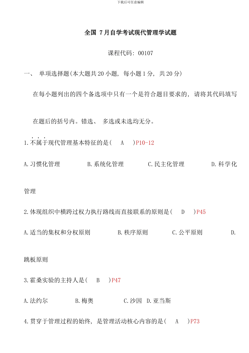 全国7月高等教育自学考试现代管理学试题及答案_第1页