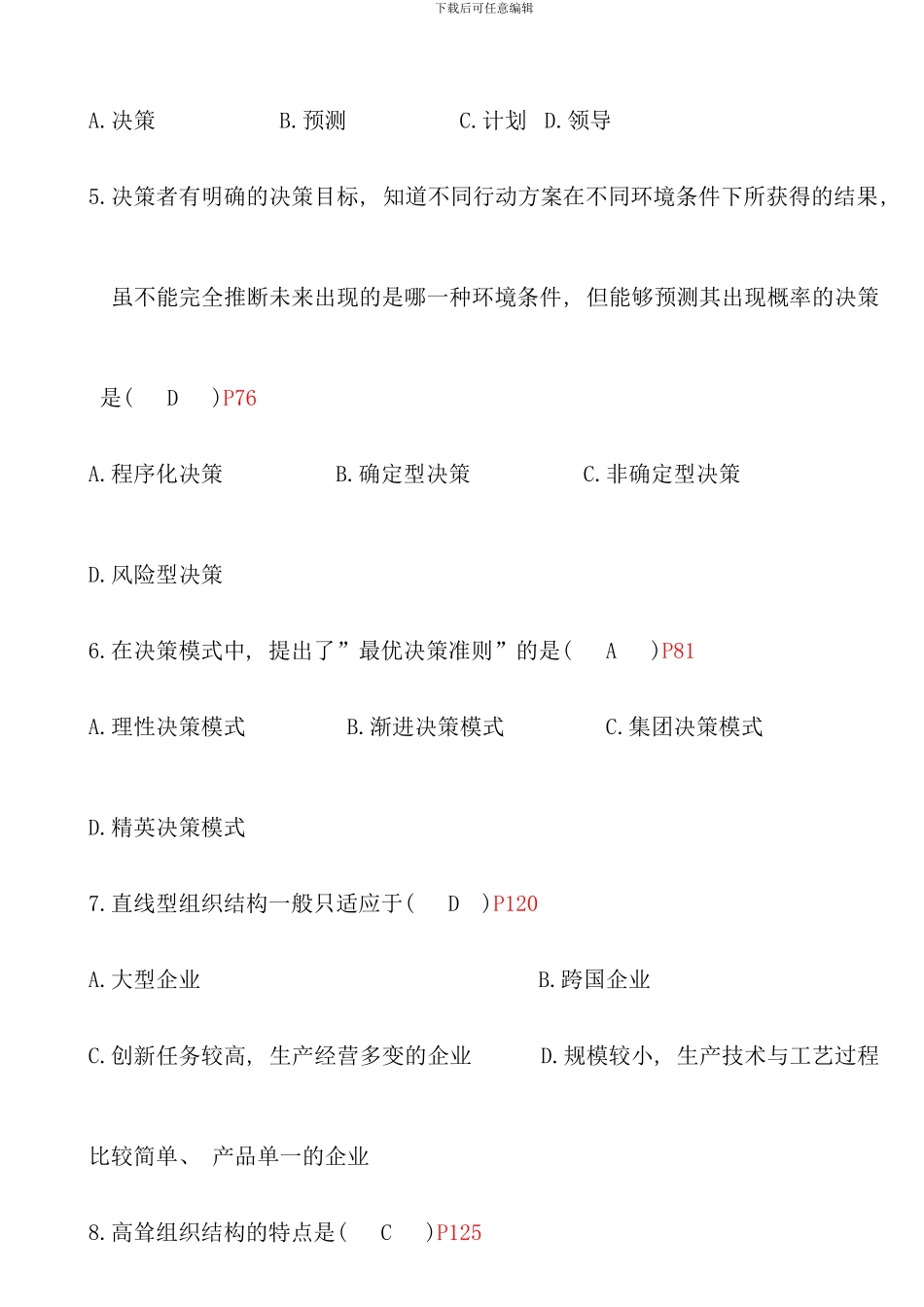 全国7月高等教育自学考试现代管理学试题及答案_第2页