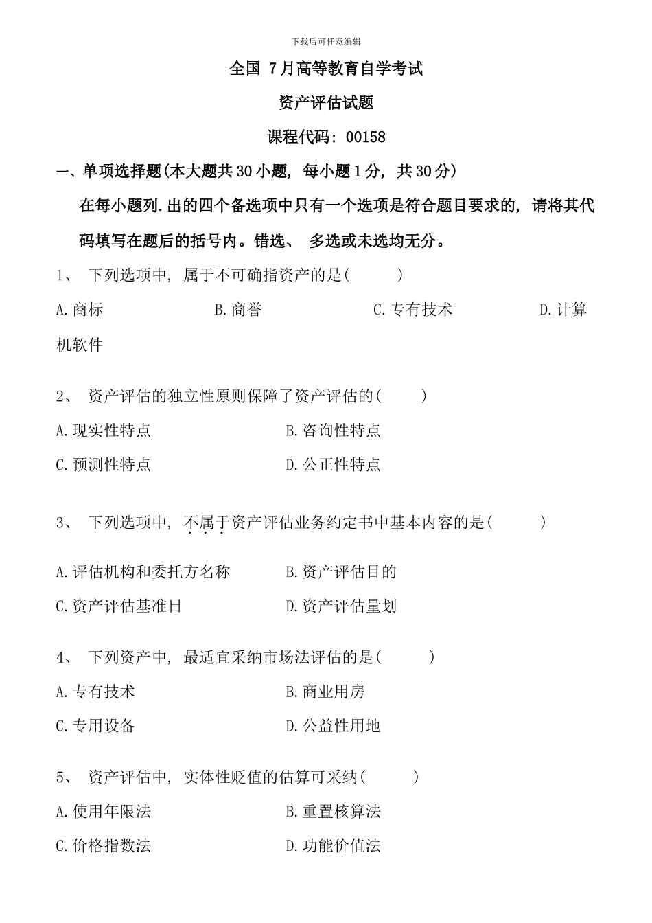 全国7月高等教育自学考试资产评估试题和答案_第1页