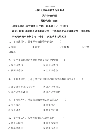 全国7月高等教育自学考试资产评估试题和答案