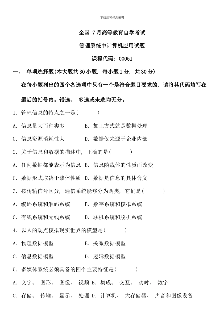 全国7月高等教育自学考试管理系统中计算机应用试题课程代码：00051_第1页