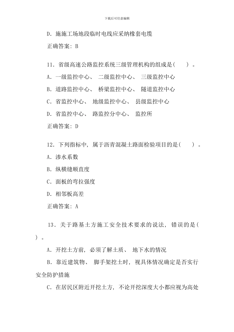 全国一级建造师公路工程专业考试真题_第3页