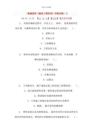 全国一级建造师建设工程经济冲刺