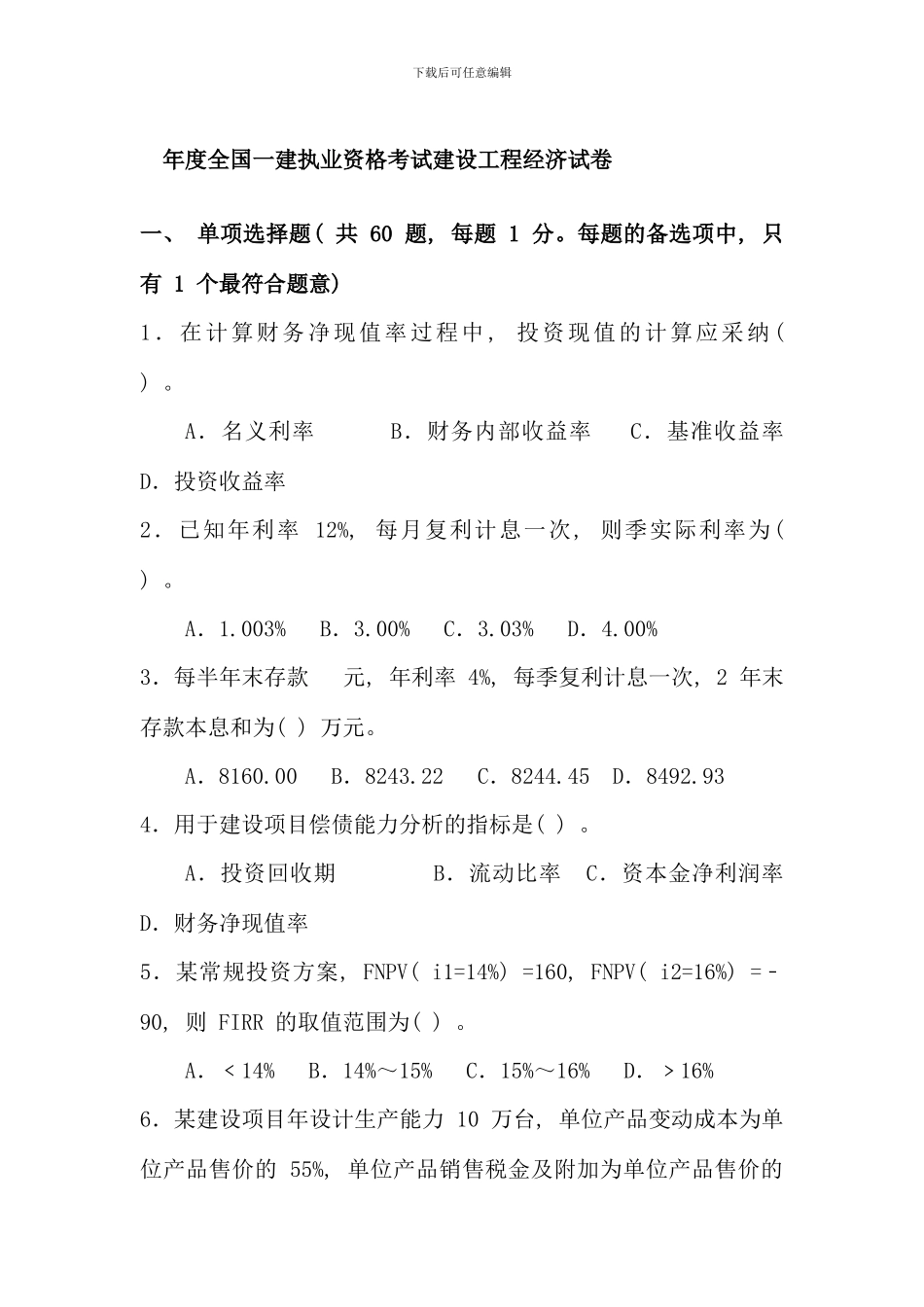 全国一级建造师考试建设工程经济真题与答案文档_第1页