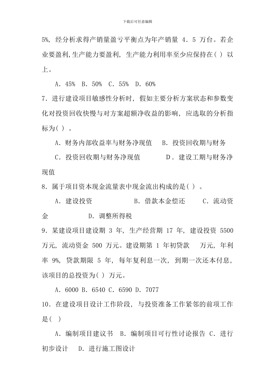 全国一级建造师考试建设工程经济真题与答案文档_第2页