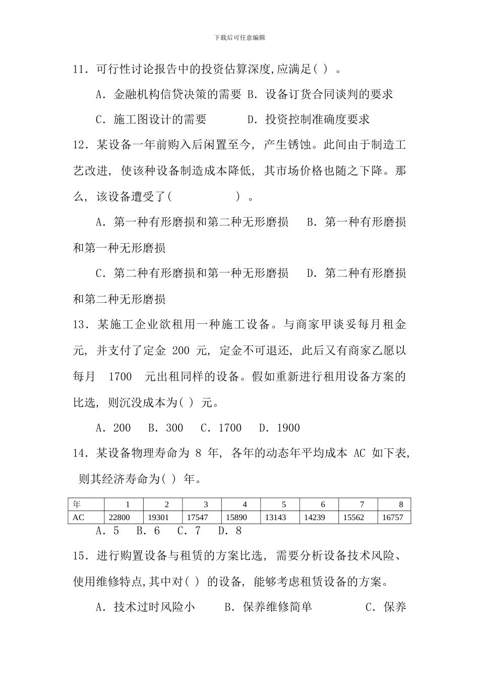 全国一级建造师考试建设工程经济真题与答案文档_第3页