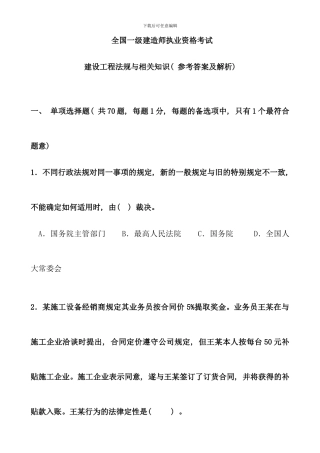 全国一级建造师法规真题及答案