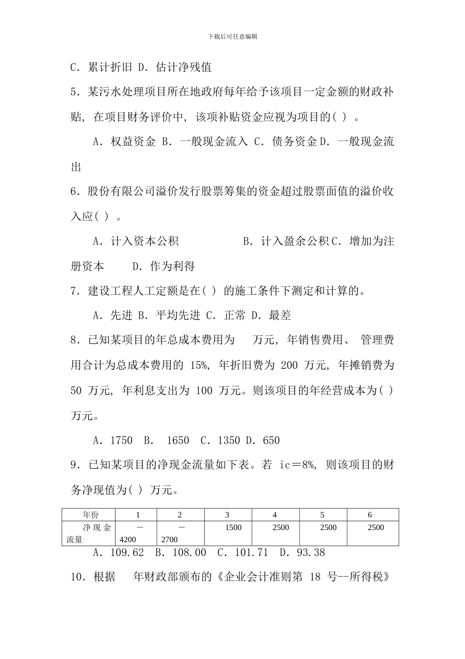 全国一级建造师考试建设工程经济真题与答案参考_第2页