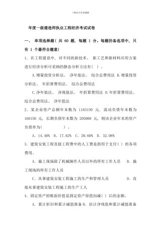全国一级建造师考试建设工程经济真题与答案参考