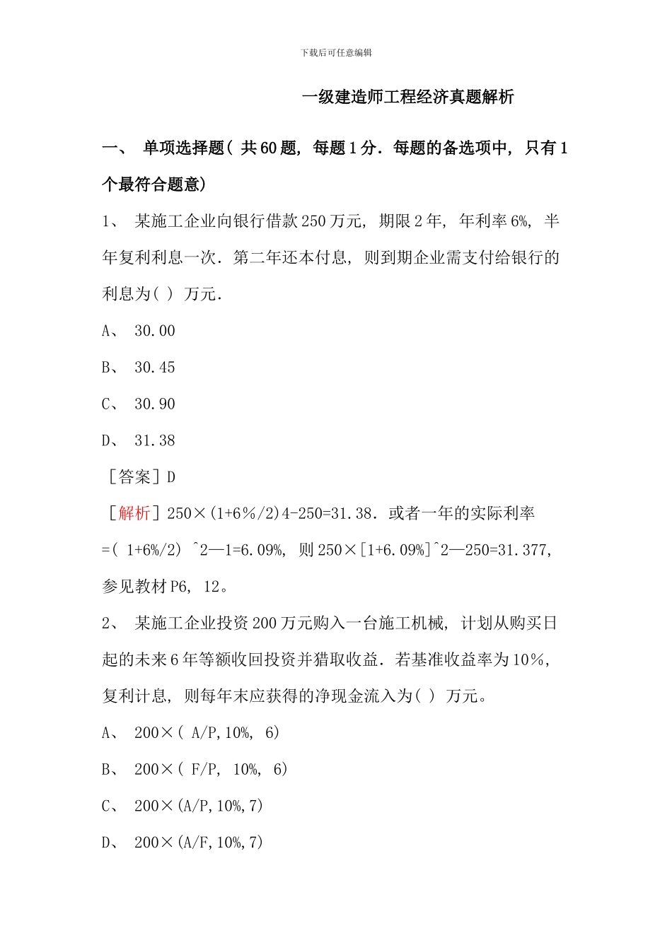 全国一级建造师考试建设工程经济真题与答案新版_第1页