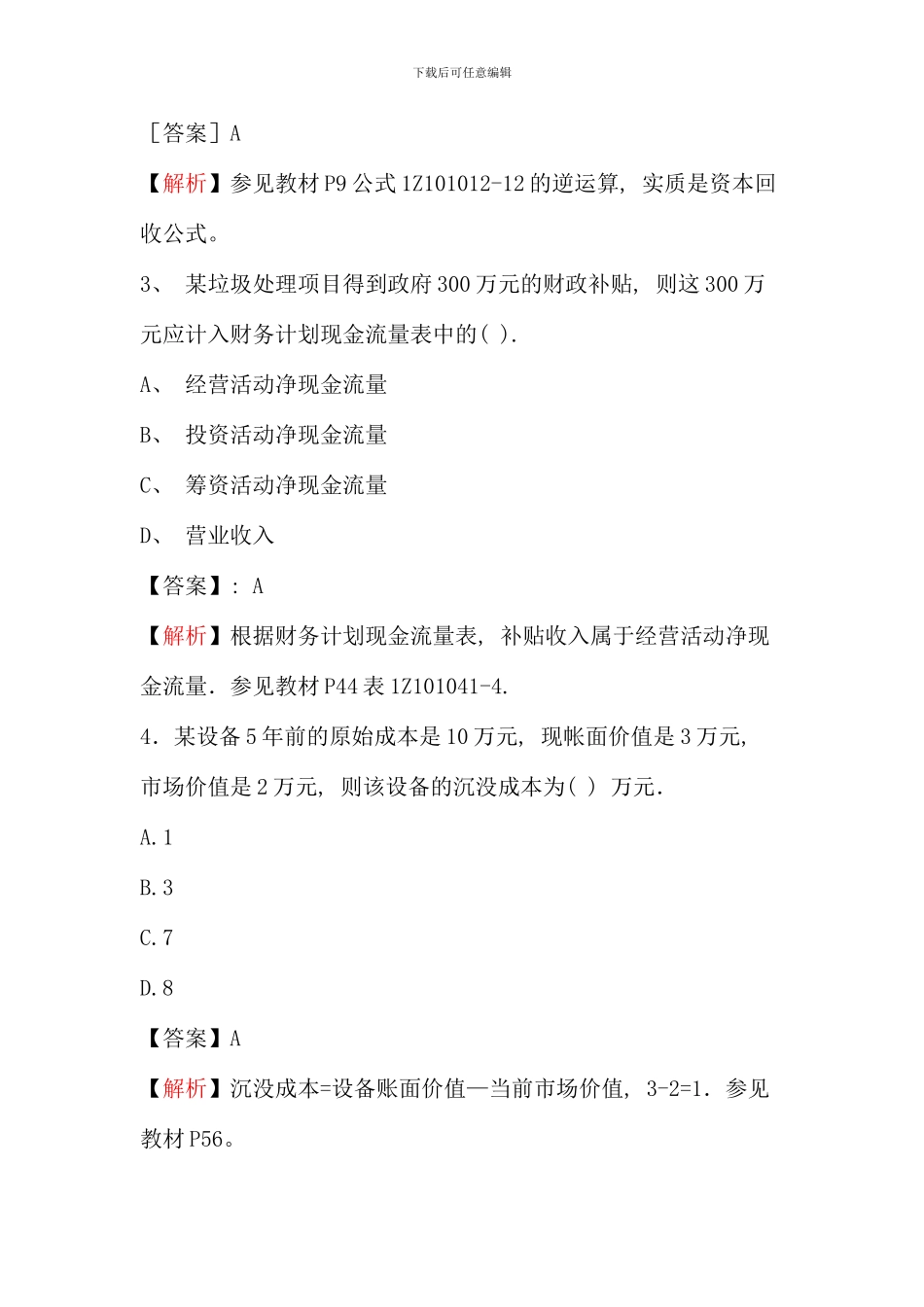 全国一级建造师考试建设工程经济真题与答案新版_第2页