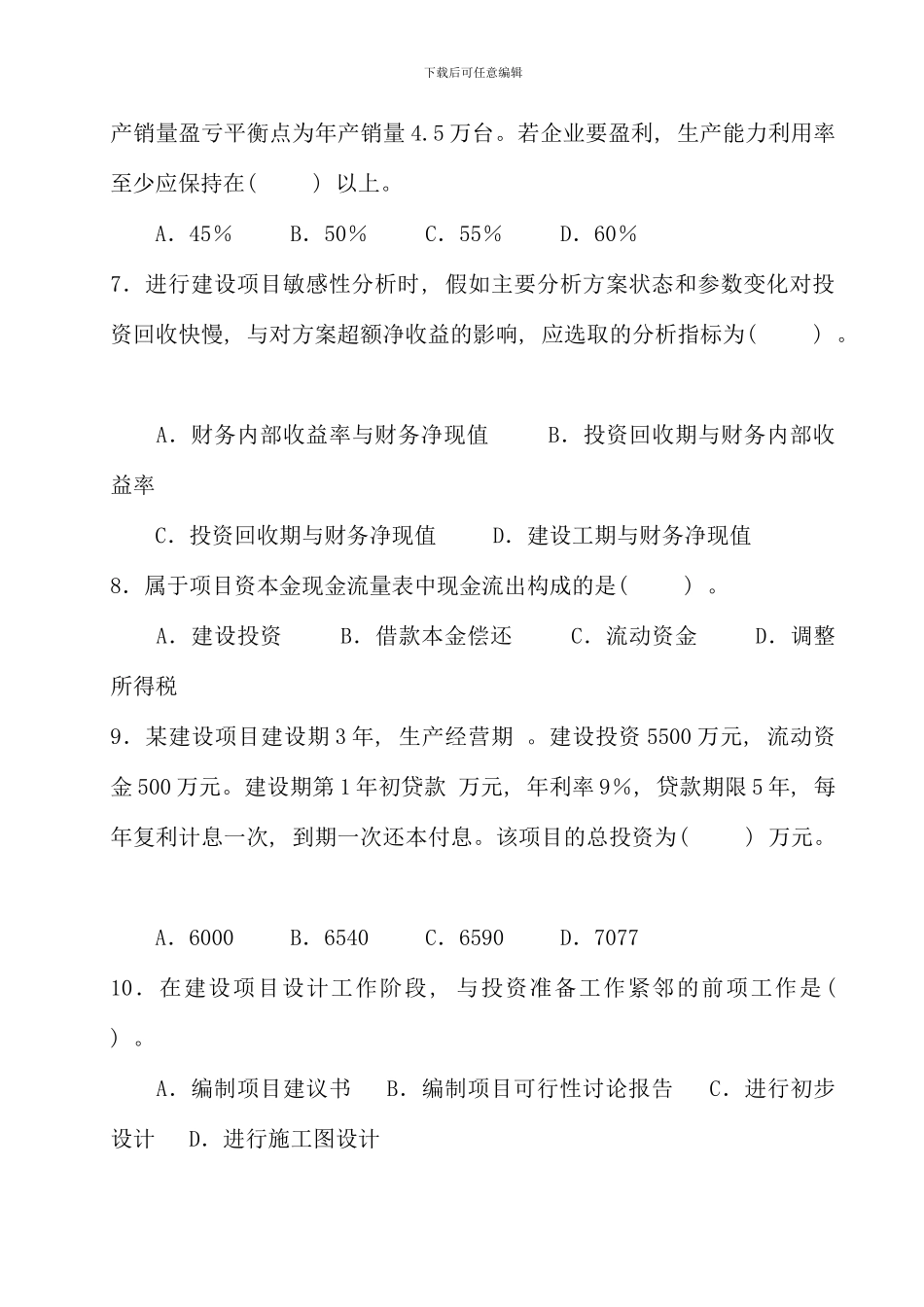 全国一级建造师考试建设工程经济真题与答案材料_第2页
