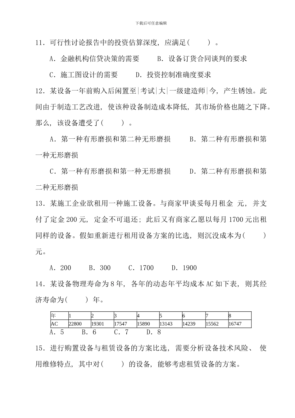 全国一级建造师考试建设工程经济真题与答案材料_第3页