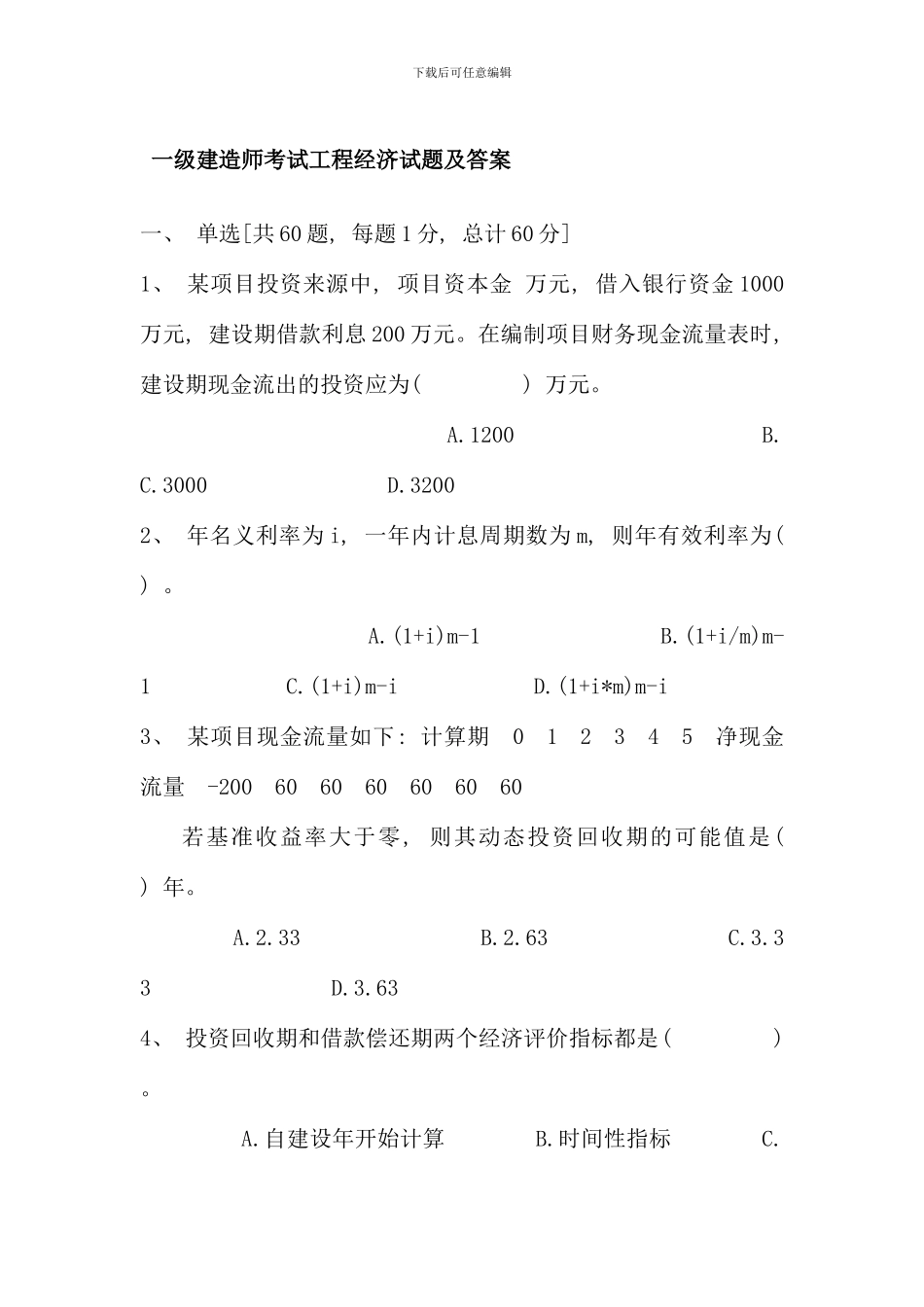 全国一级建造师考试建设工程经济真题与答案资料_第1页