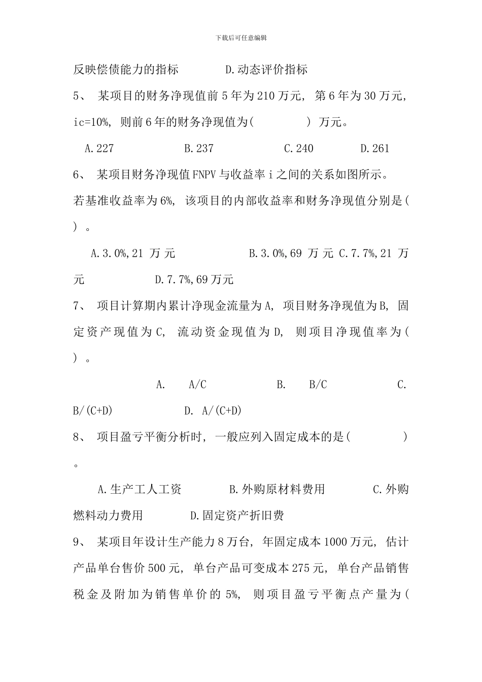 全国一级建造师考试建设工程经济真题与答案资料_第2页