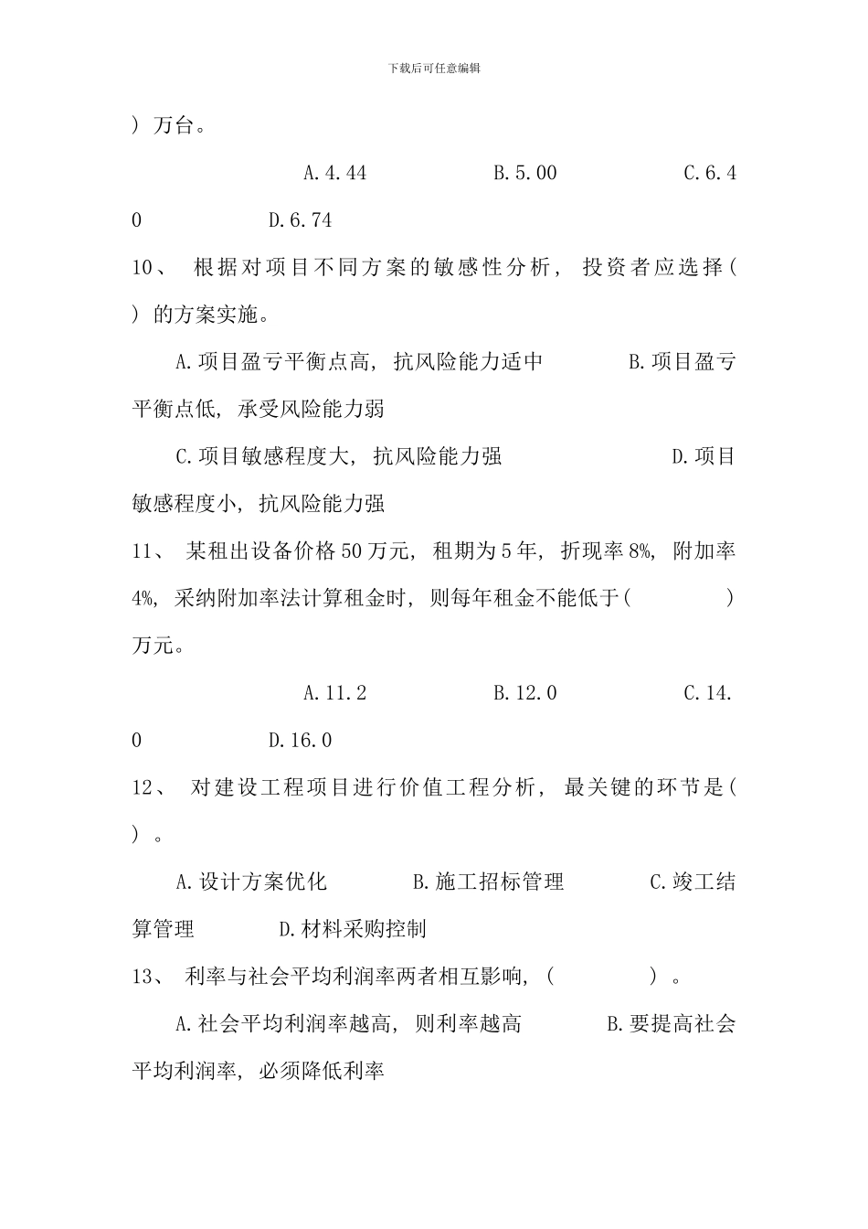 全国一级建造师考试建设工程经济真题与答案资料_第3页