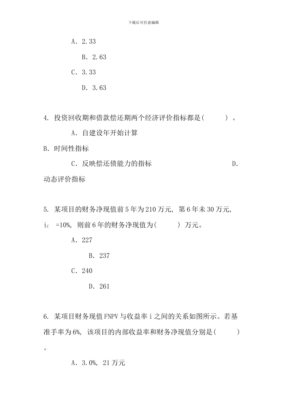 全国一级建造师考试建设工程经济真题及答案新版_第2页