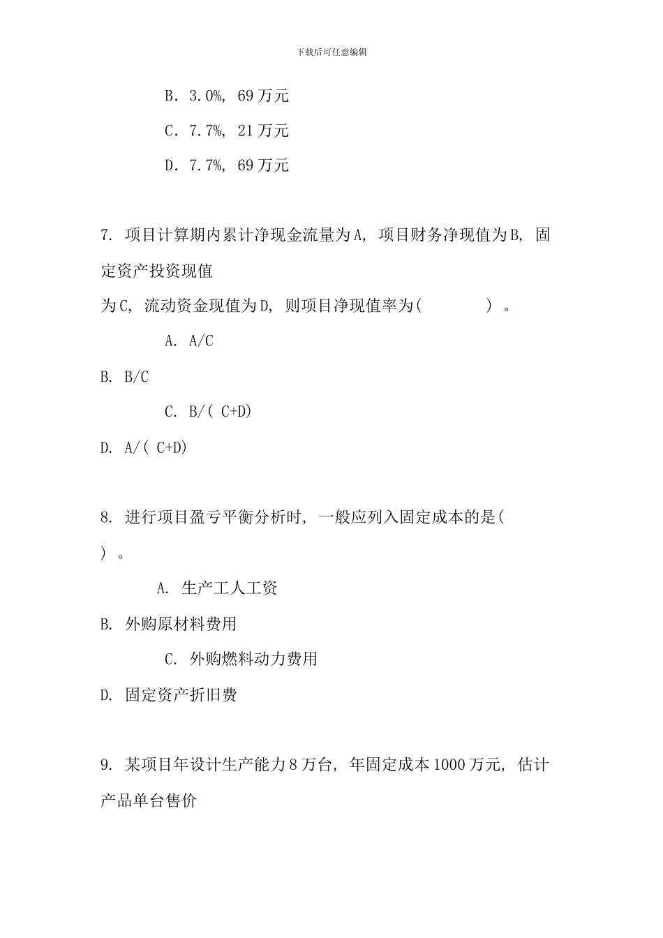 全国一级建造师考试建设工程经济真题及答案新版_第3页