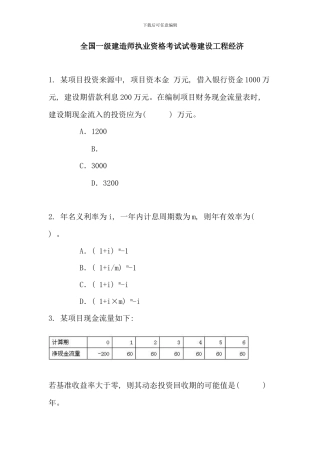 全国一级建造师考试建设工程经济真题及答案新版