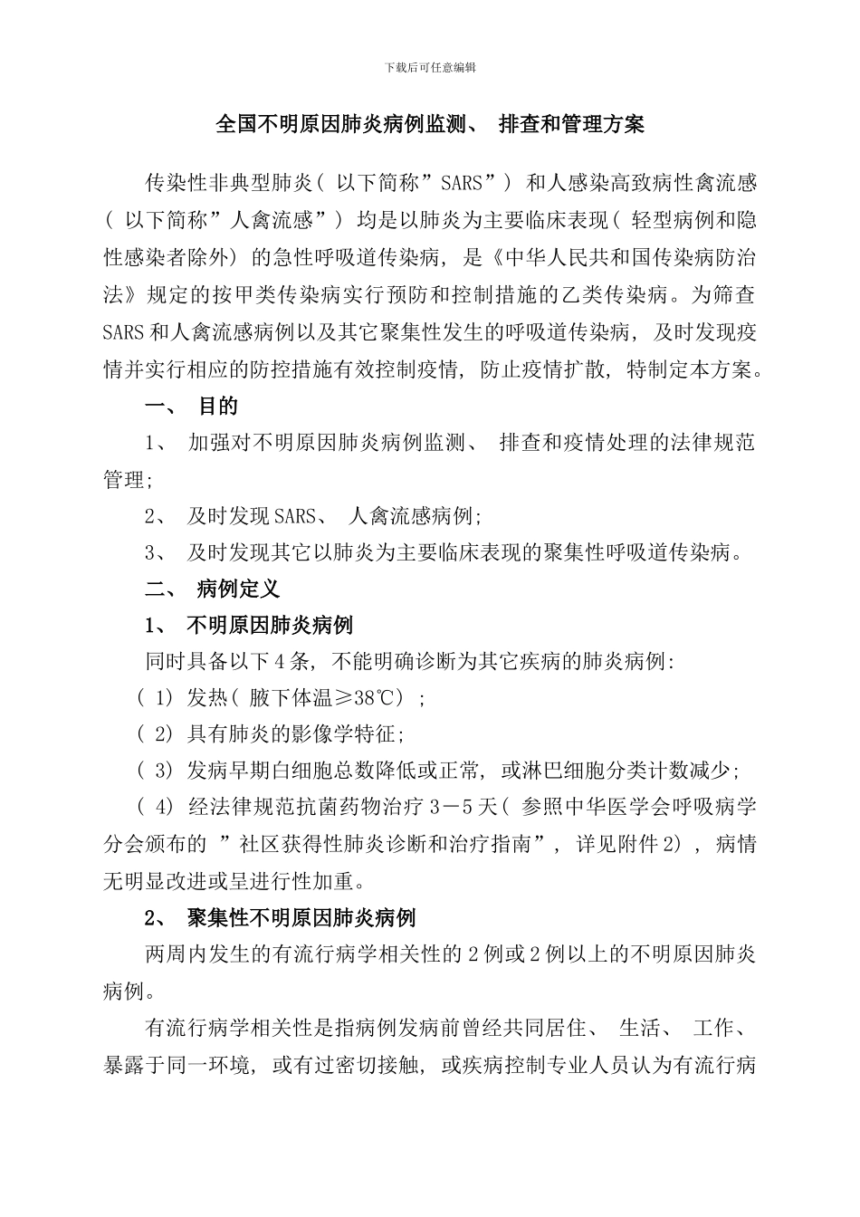 全国不明原因肺炎病例监测排查和管理方案样本_第1页