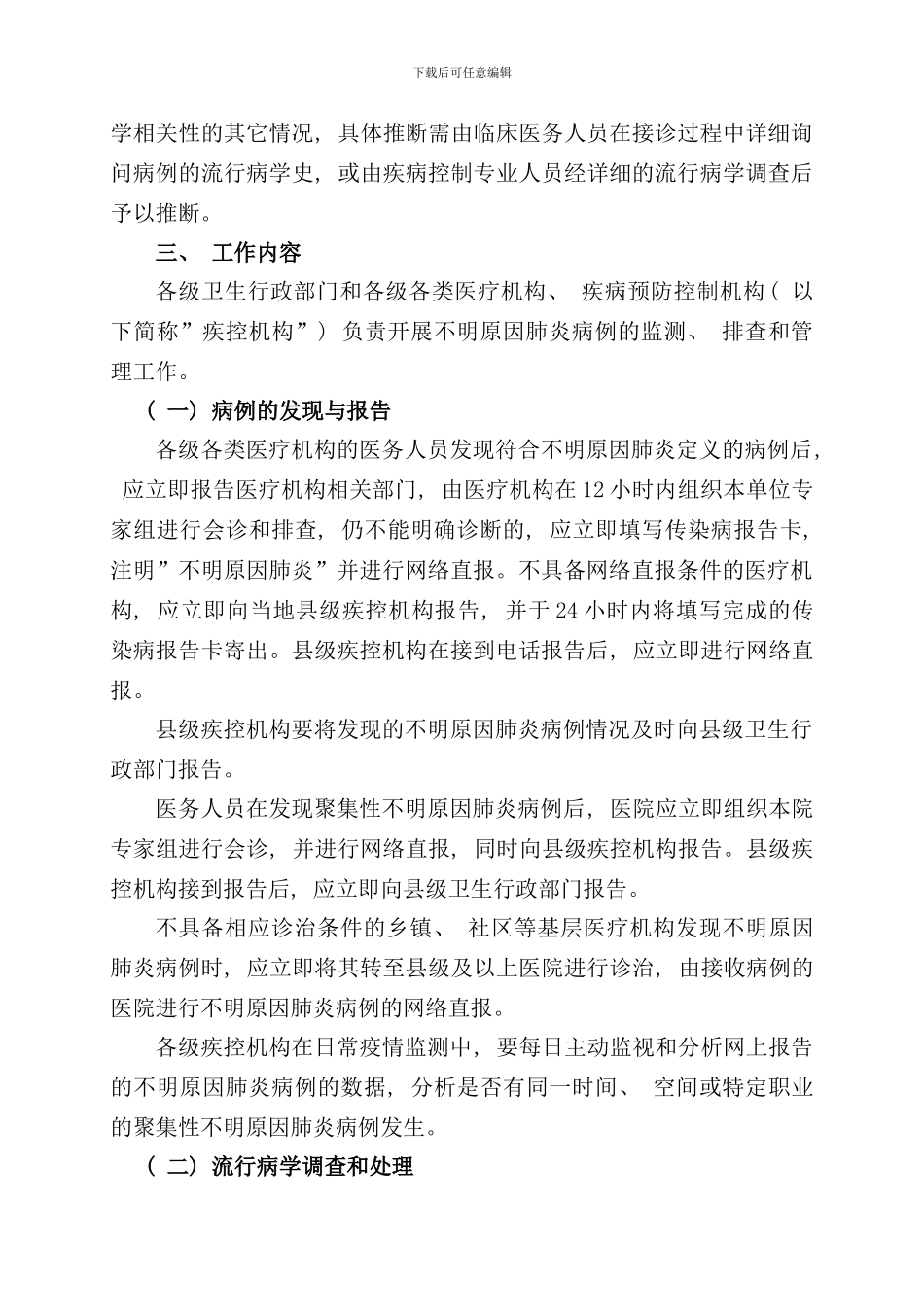 全国不明原因肺炎病例监测排查和管理方案样本_第2页