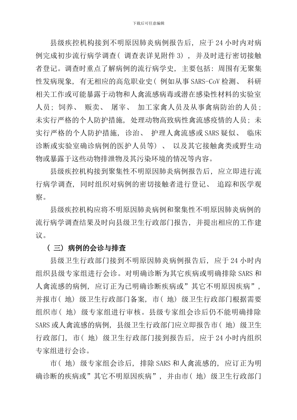 全国不明原因肺炎病例监测排查和管理方案样本_第3页