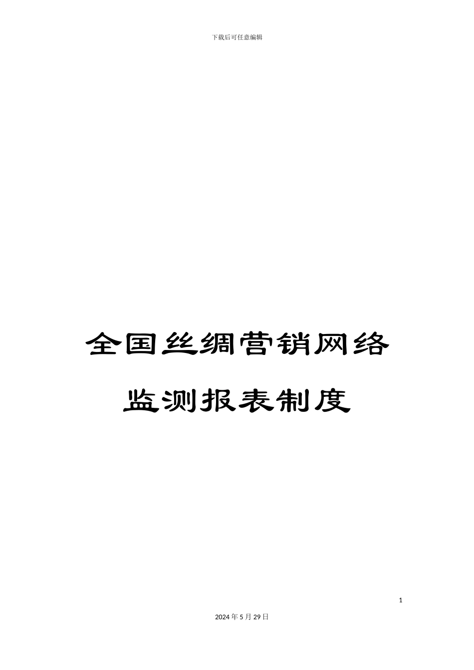 全国丝绸营销网络监测报表制度_第1页