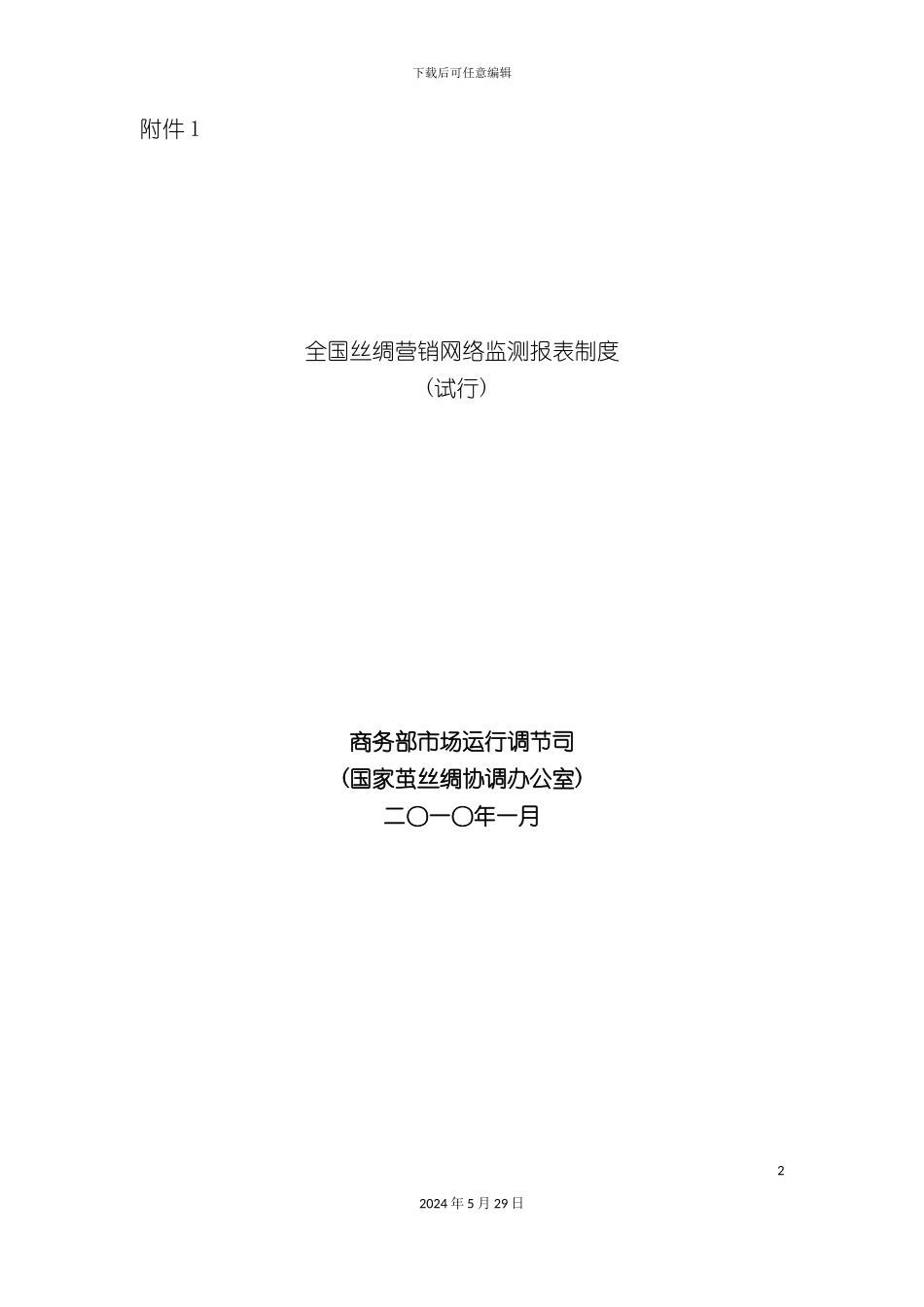 全国丝绸营销网络监测报表制度_第2页