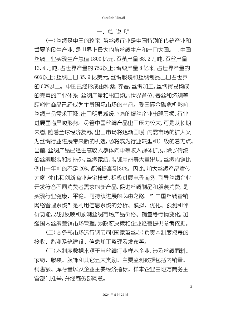 全国丝绸营销网络监测报表制度_第3页