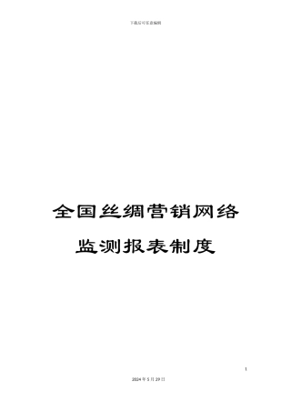 全国丝绸营销网络监测报表制度