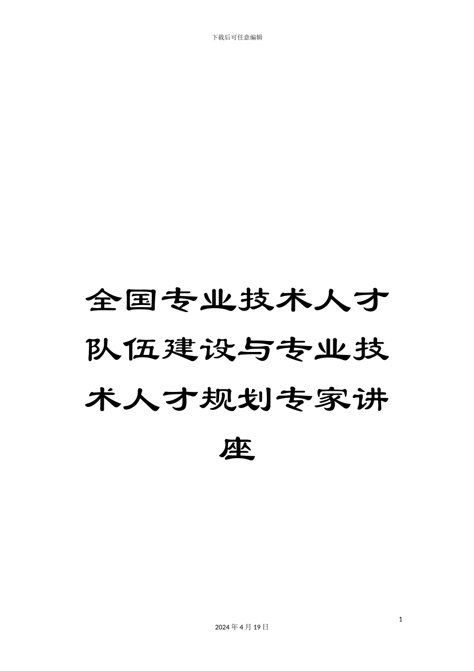 全国专业技术人才队伍建设与专业技术人才规划专家讲座_第1页