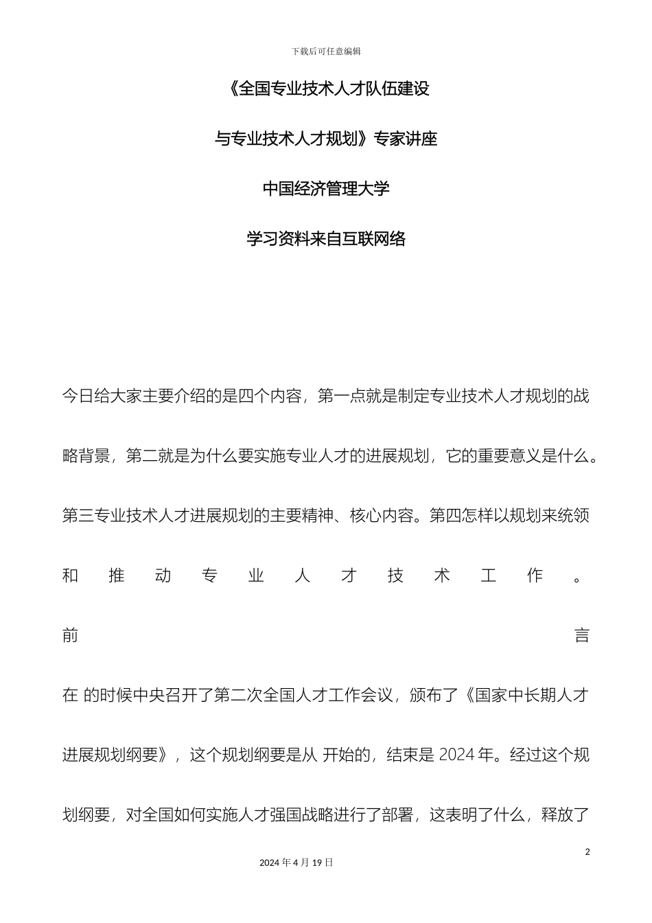 全国专业技术人才队伍建设与专业技术人才规划专家讲座_第2页