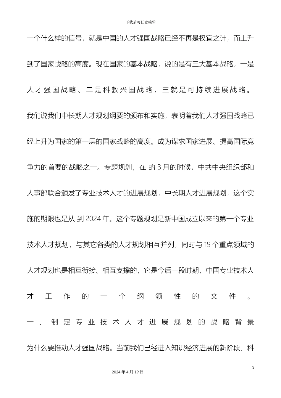 全国专业技术人才队伍建设与专业技术人才规划专家讲座_第3页