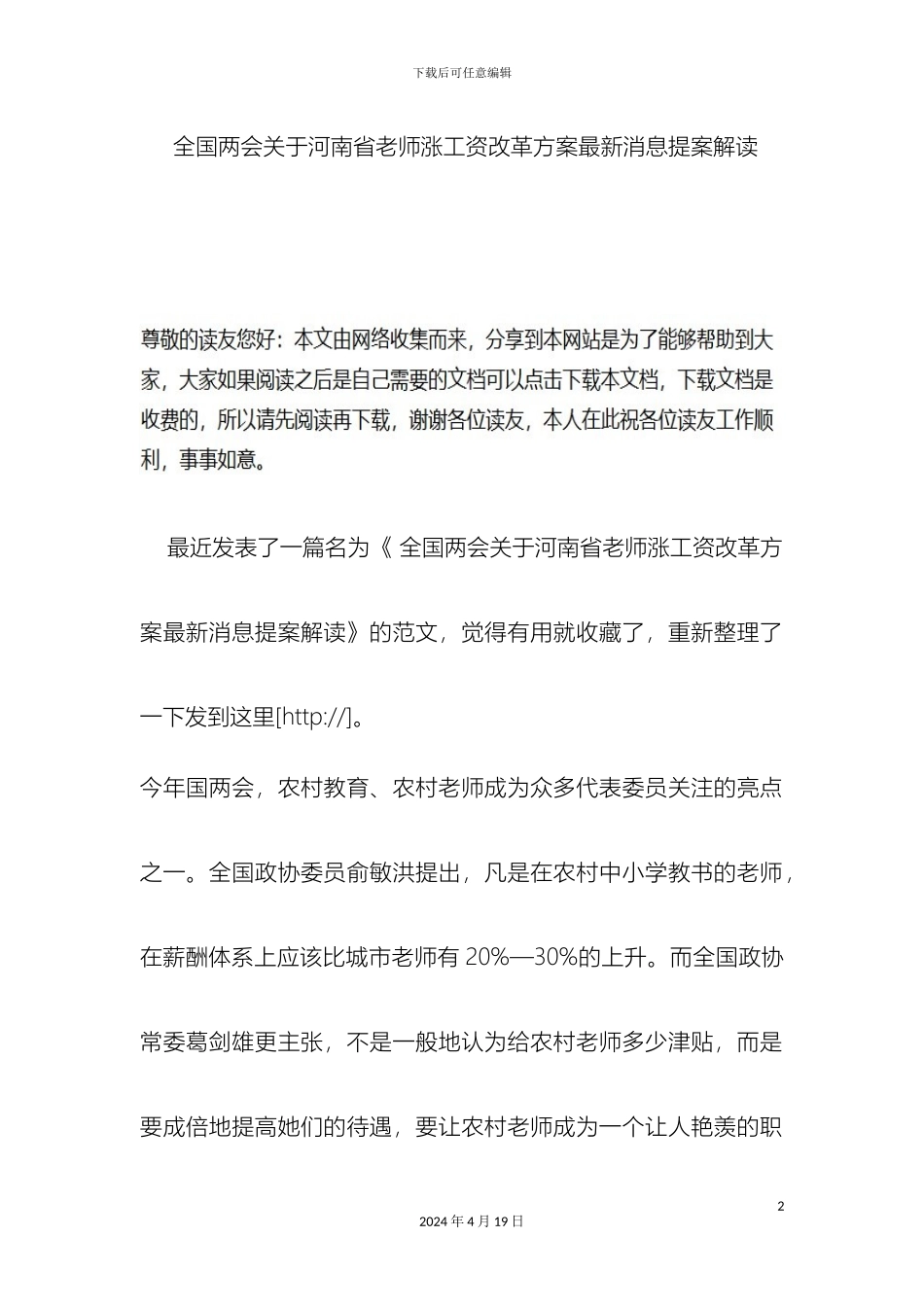 全国两会关于河南省教师涨工资改革方案最新消息提案解读_第2页