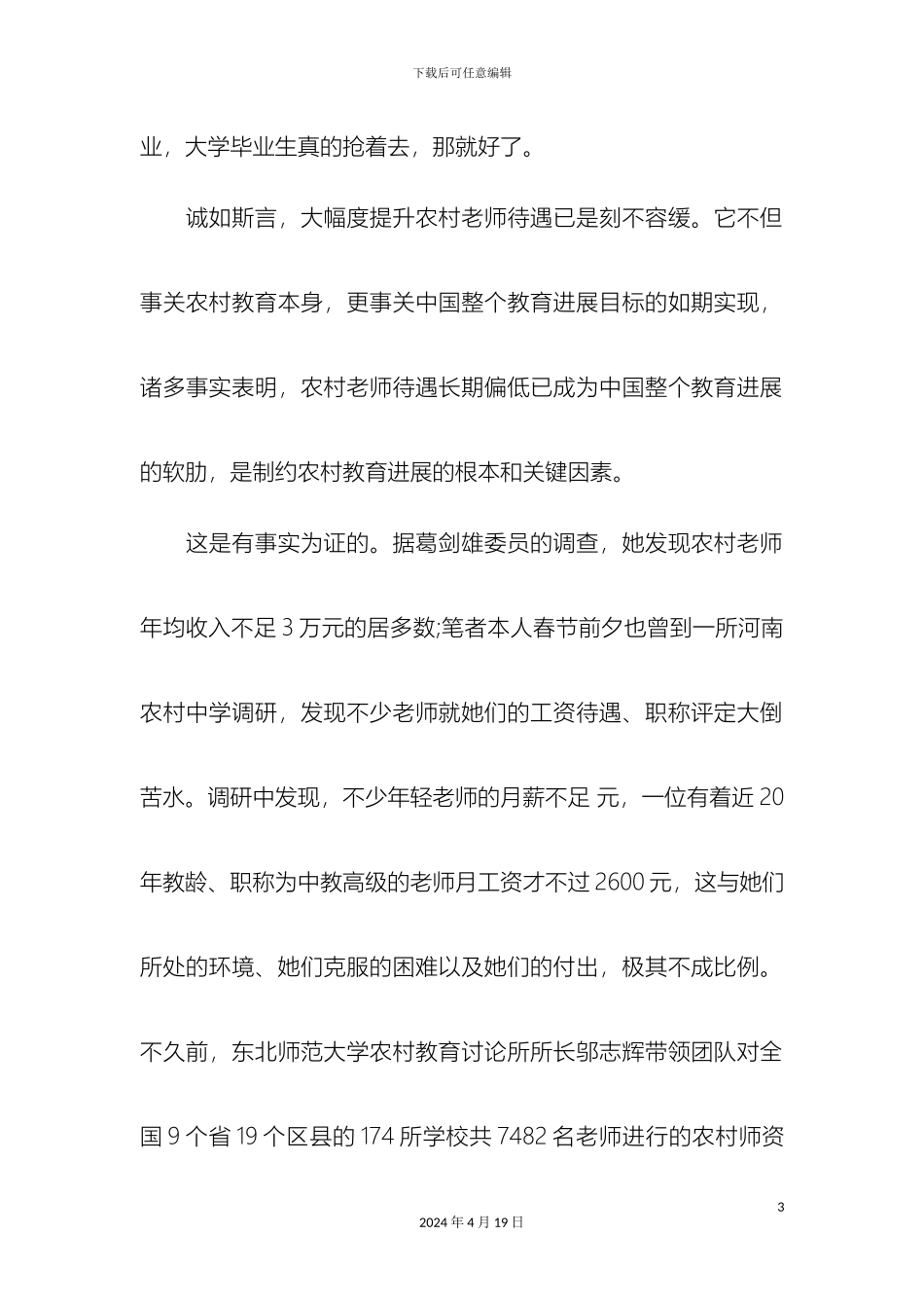 全国两会关于河南省教师涨工资改革方案最新消息提案解读_第3页