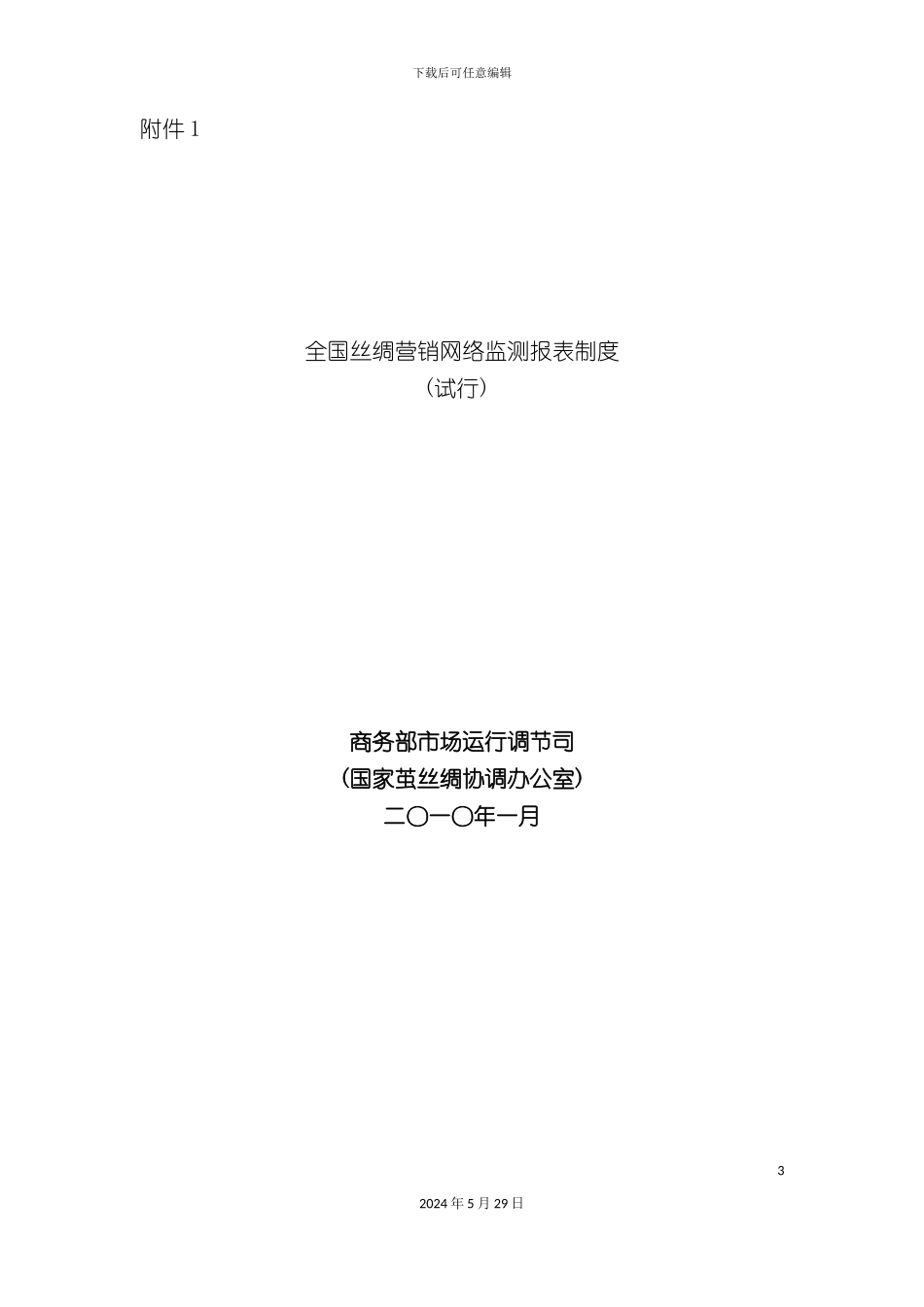 全国丝绸营销网络监测报表制度试行全国丝绸营销网络监测_第3页