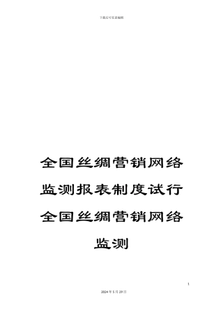 全国丝绸营销网络监测报表制度试行全国丝绸营销网络监测