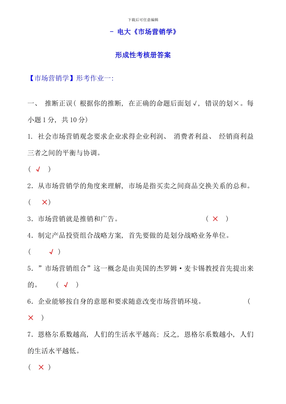 全国中央电大市场营销学形成性考核册答案_第1页
