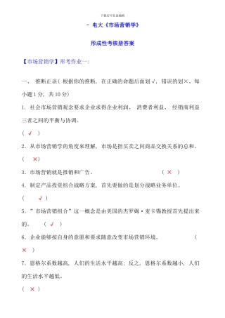 全国中央电大市场营销学形成性考核册答案