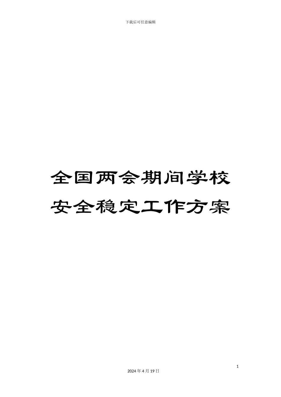 全国两会期间学校安全稳定工作方案_第1页