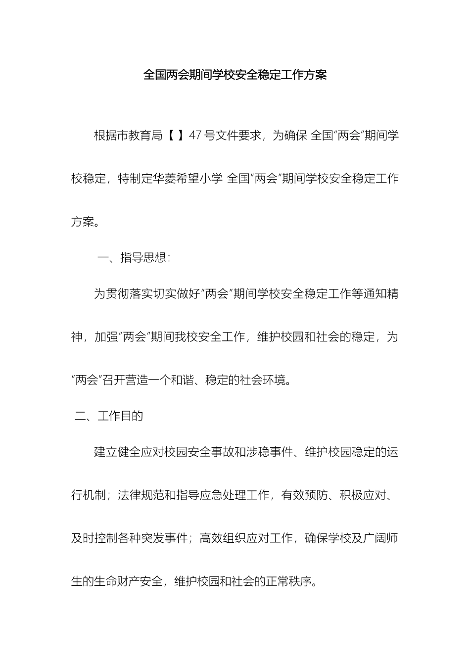 全国两会期间学校安全稳定工作方案_第2页