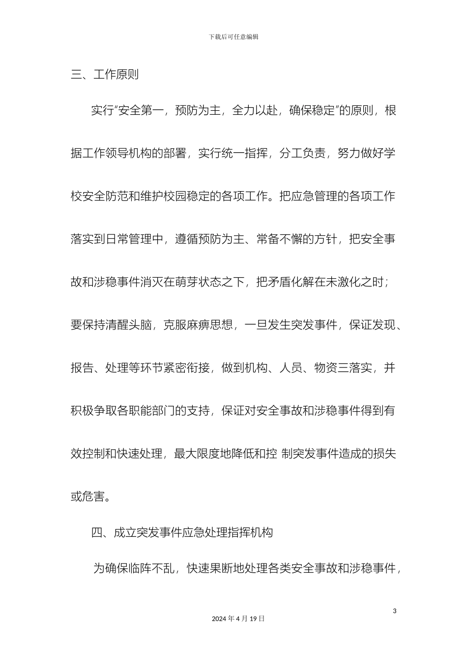 全国两会期间学校安全稳定工作方案_第3页