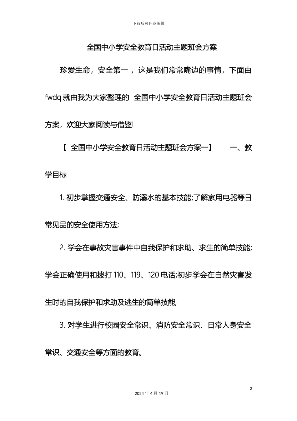 全国中小学安全教育日活动主题班会方案_第2页