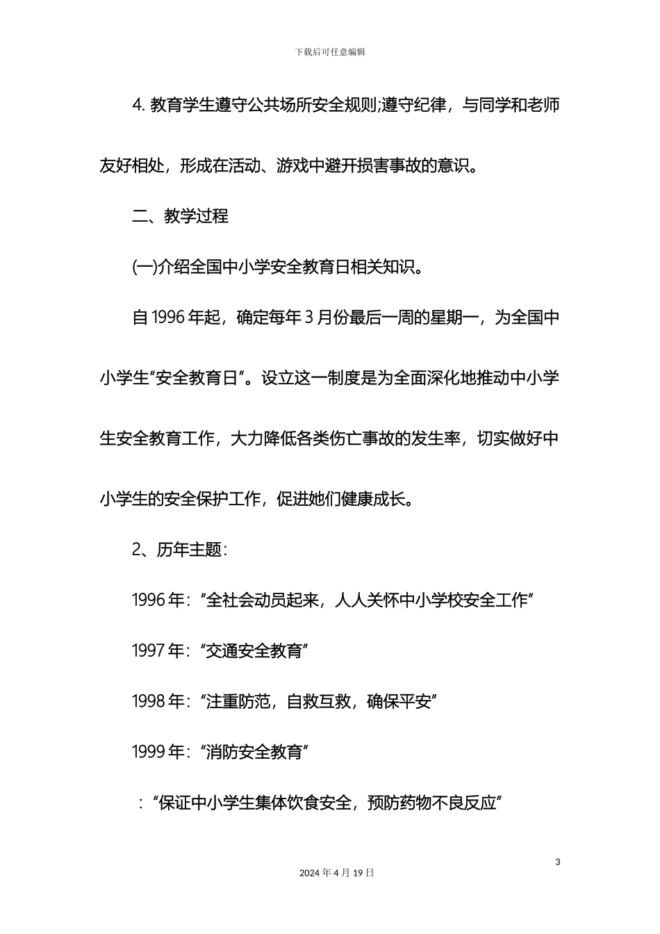 全国中小学安全教育日活动主题班会方案_第3页