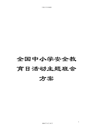 全国中小学安全教育日活动主题班会方案