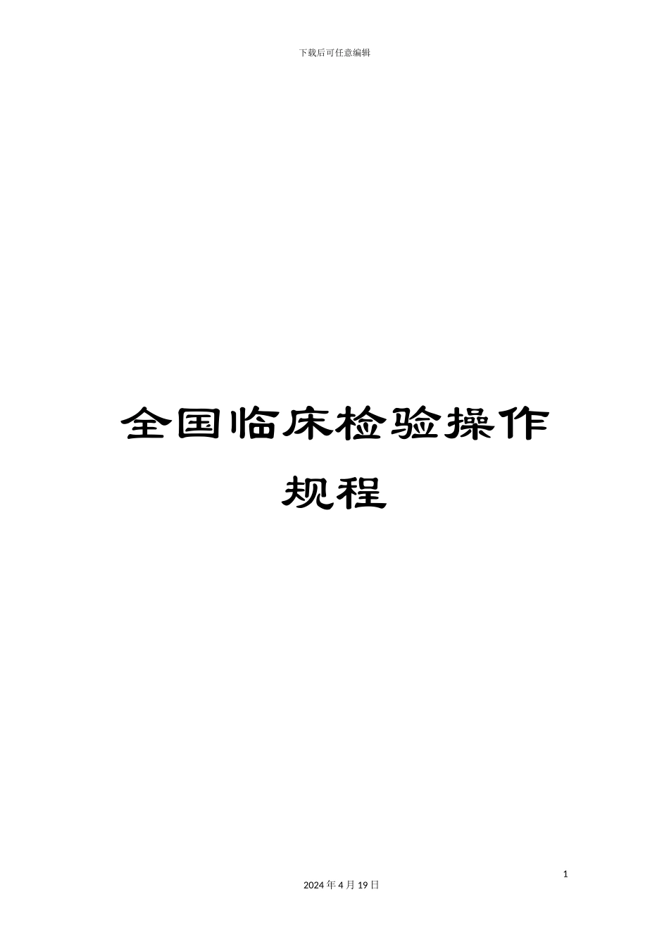 全国临床检验操作规程_第1页