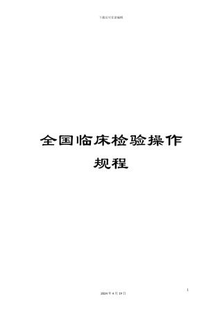 全国临床检验操作规程
